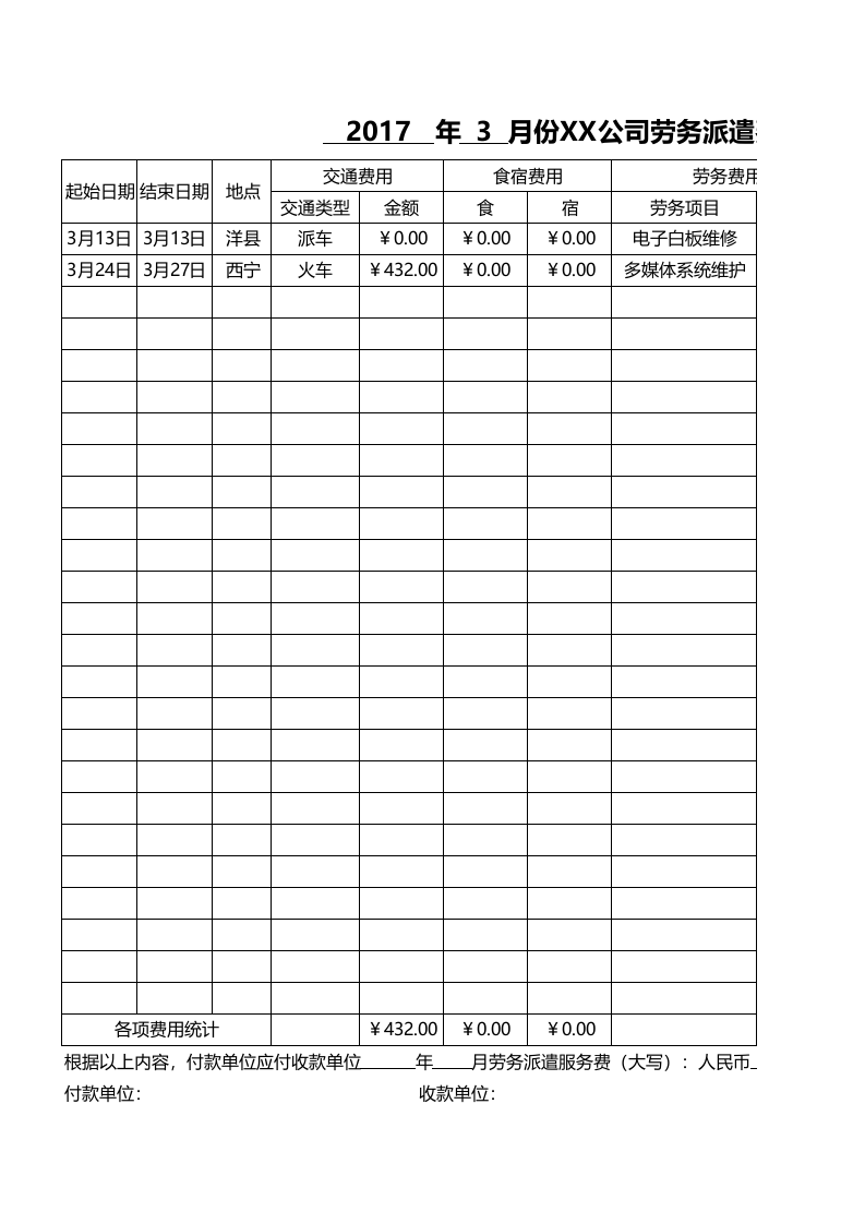 务派遣费用结算单_58.xls 第1页