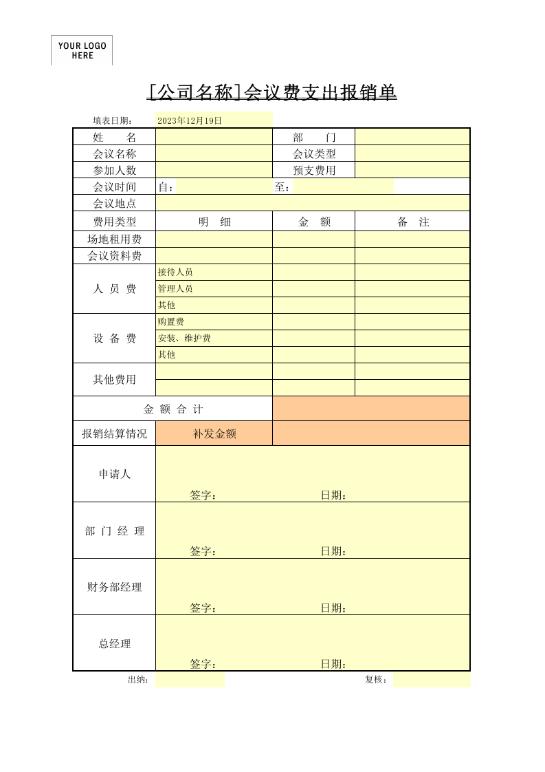会议费支出报销单_51.xlsx 第1页