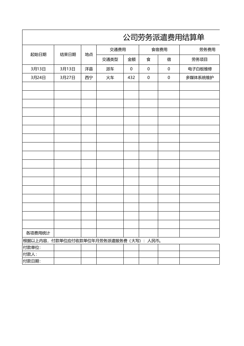 公司劳务派遣费用结算单_46.xls 第1页