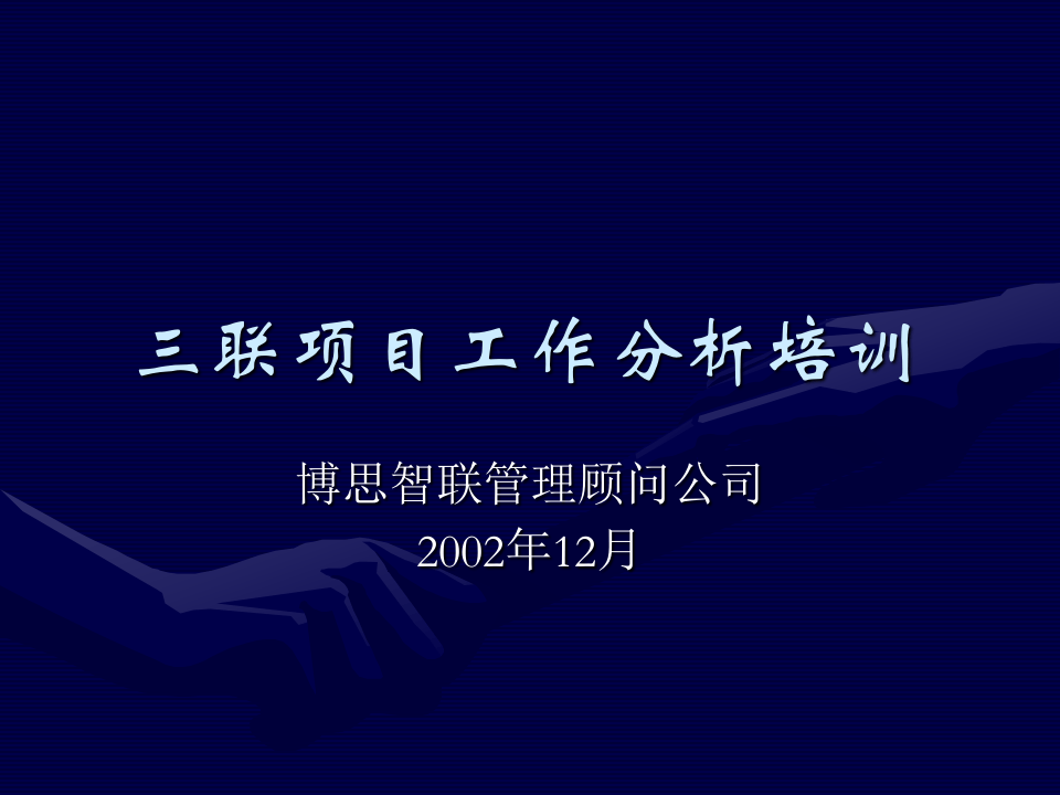 博思智联-三联集团-三联项目工作分析培训.ppt 第1页