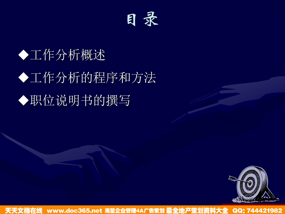 博思智联-三联集团-三联项目工作分析培训.ppt 第2页