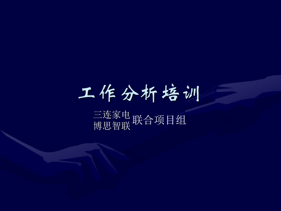 博思智联-三联集团-三联项目工作分析内部培训讲义.ppt 第1页