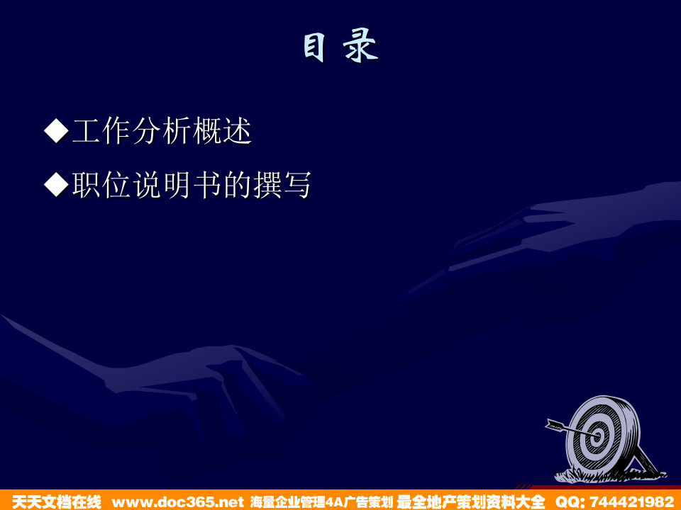 博思智联-三联集团-三联项目工作分析内部培训讲义.ppt 第2页