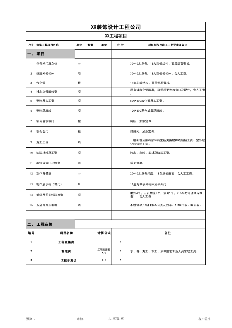 装修公司报价单模板.xls 第1页
