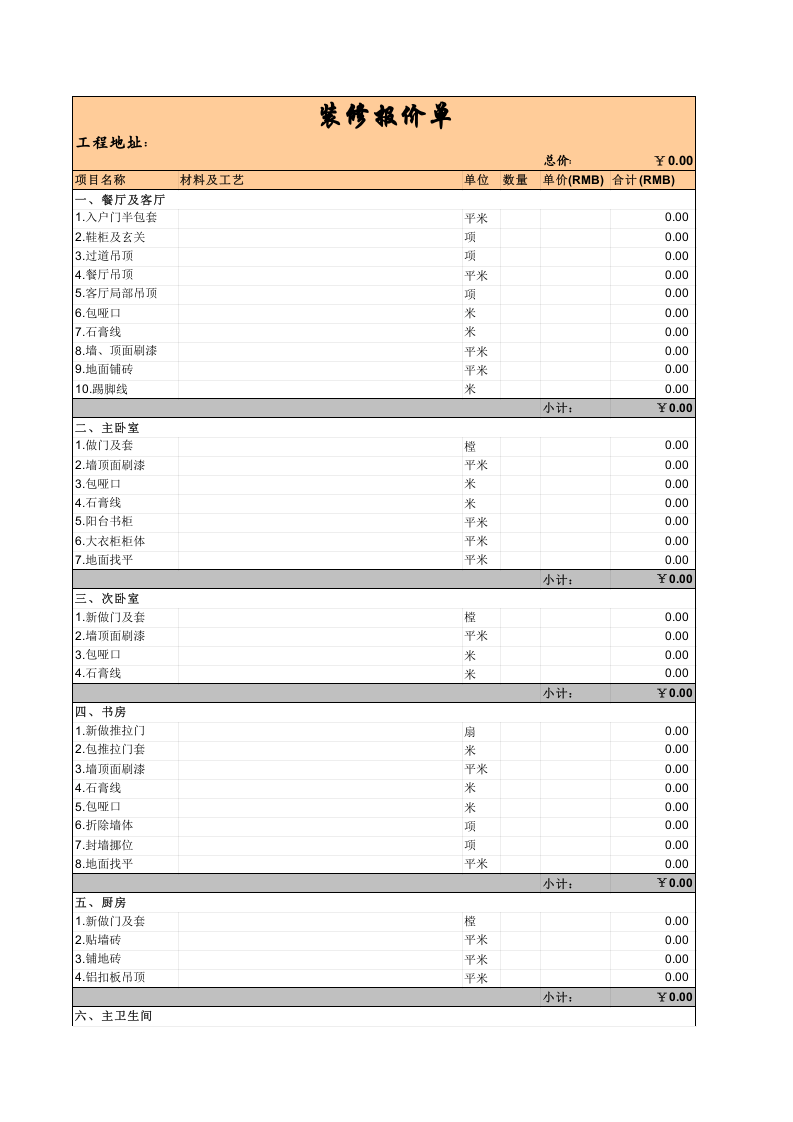 装修报价单模板.xls 第1页