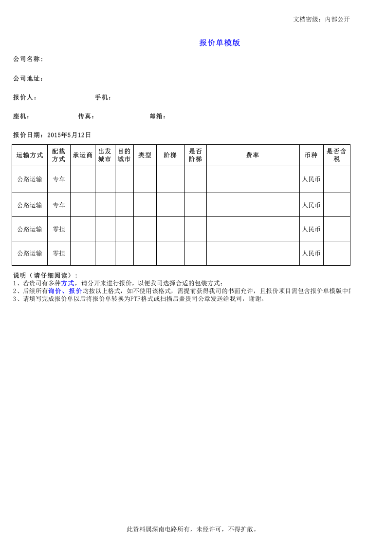 运输报价模板.xlsx 第1页
