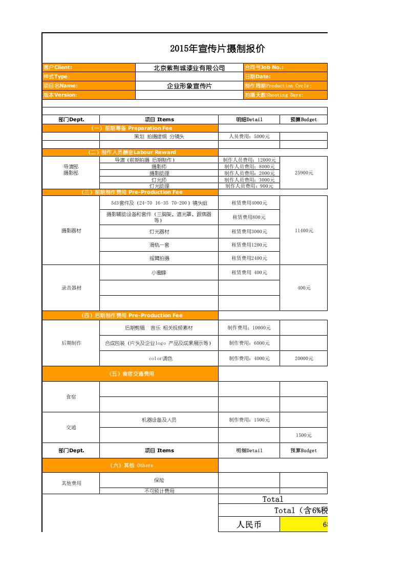 宣传片项目报价单.xls 第1页