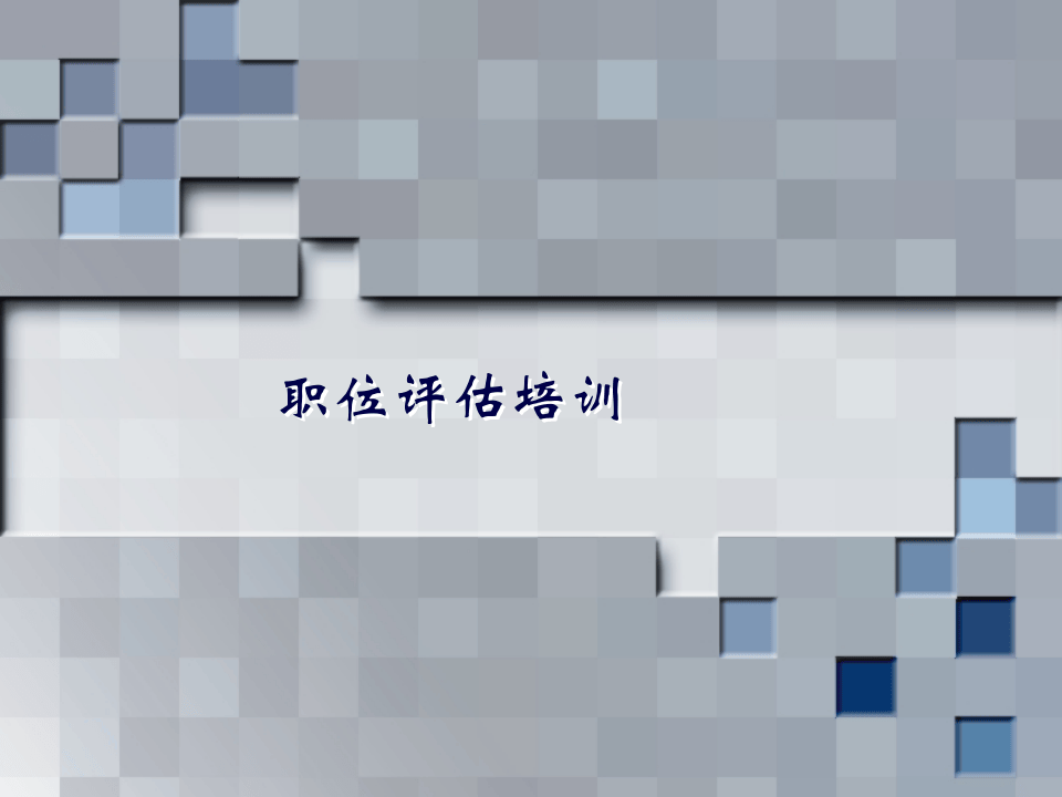 博思智联-三联集团-评估培训.ppt 第1页
