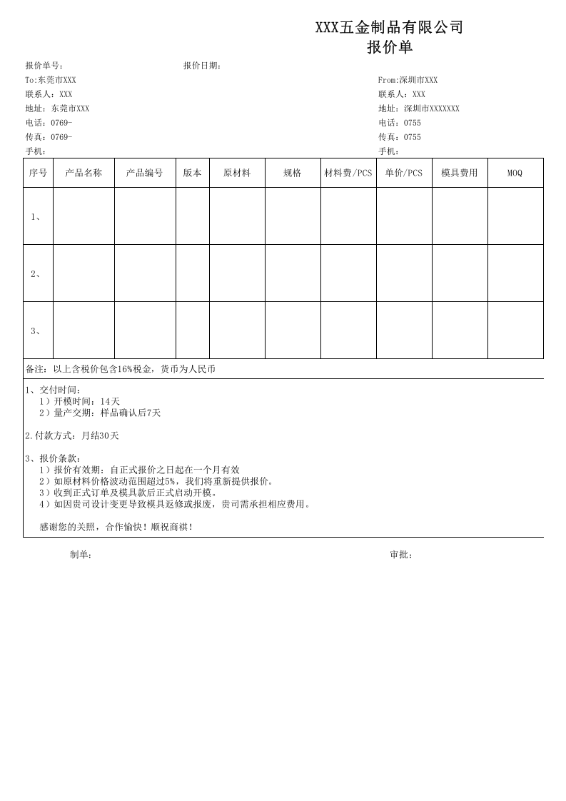 五金机加工报价单模板.xls 第1页