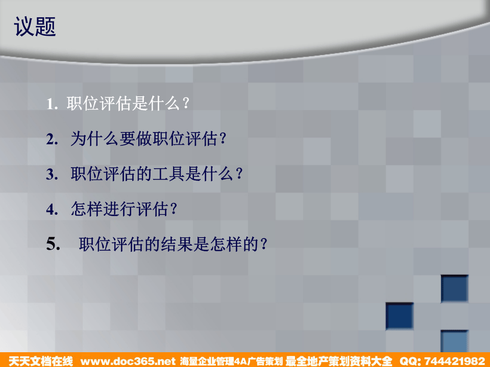 博思智联-三联集团-评估培训.ppt 第2页