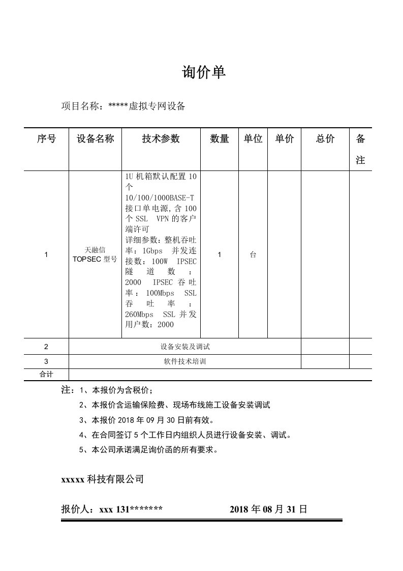网络设备报价单模板.doc 第1页