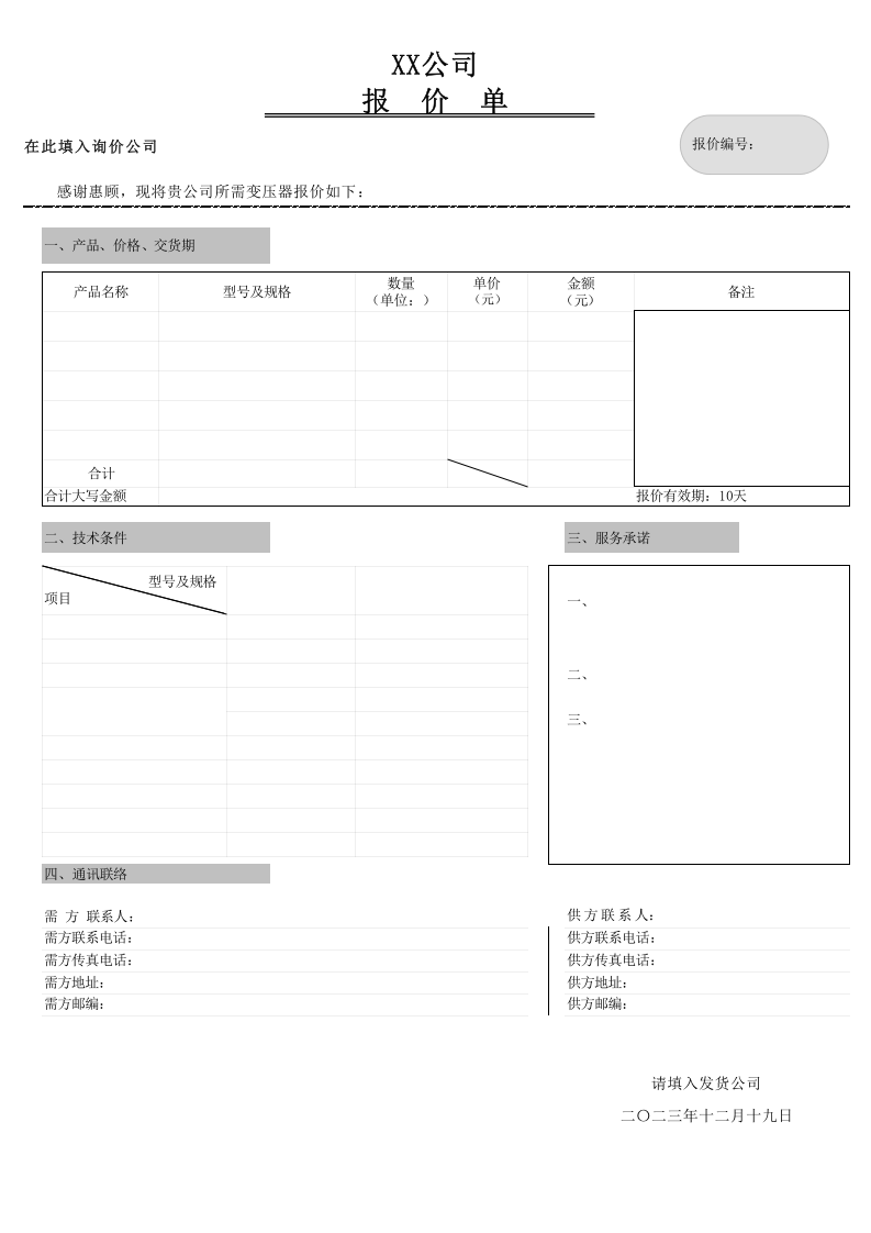 通用产品报价单模版-报价单范文.xls 第1页