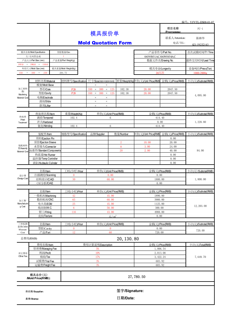 模具报价单样本(国内).xls 第1页
