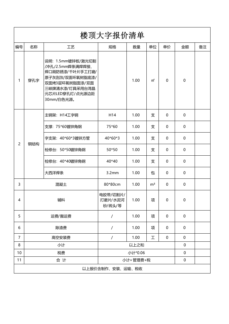 楼顶发光字报价模板.xls 第1页