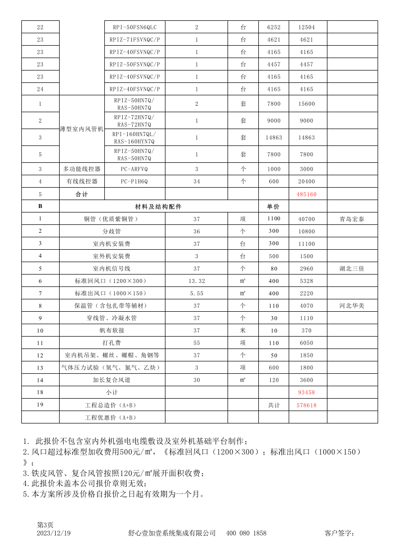 空调报价单模板7.31.xls 第3页
