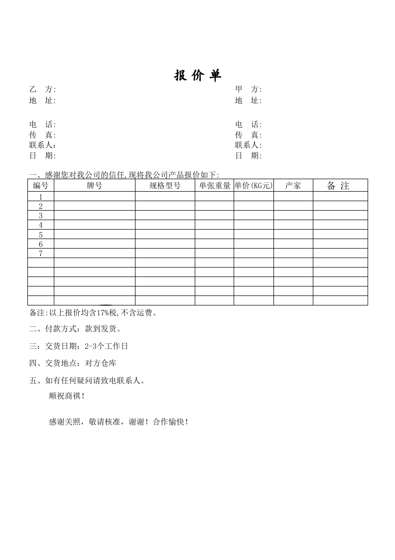 空白报价单模板.xls 第1页