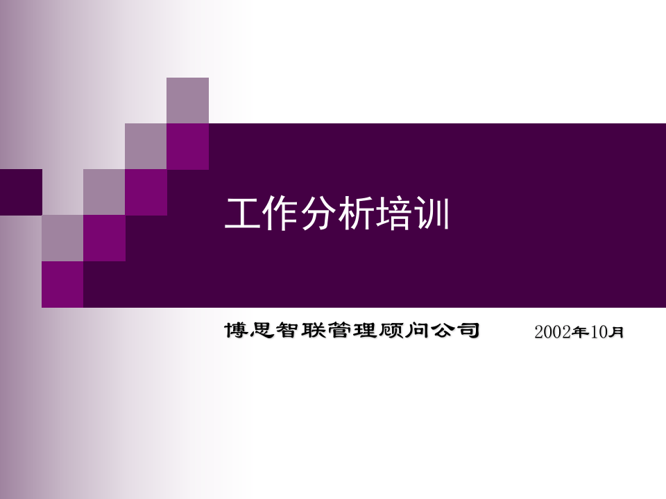博思智联-三联集团-工作分析培训.ppt 第1页