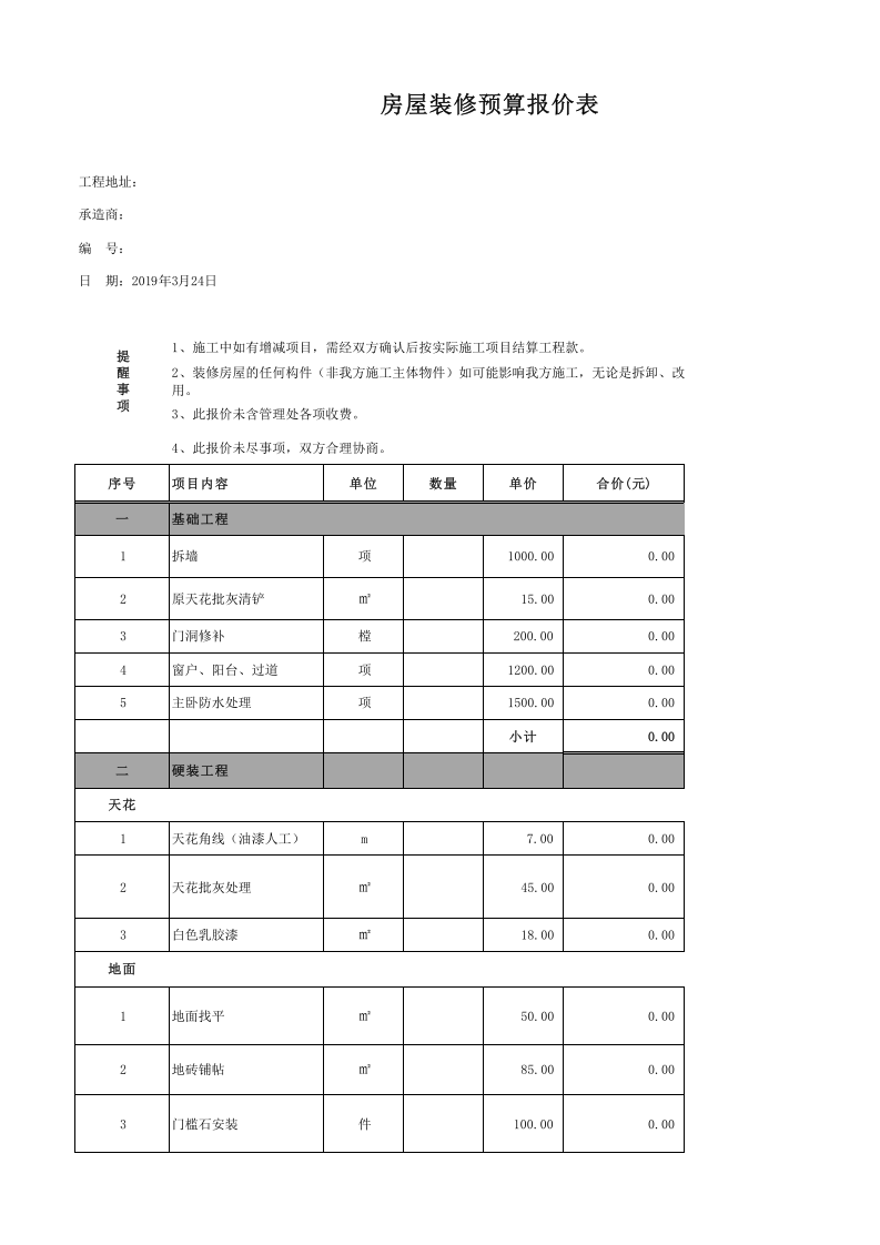 家装工程报价单模板.xls 第1页