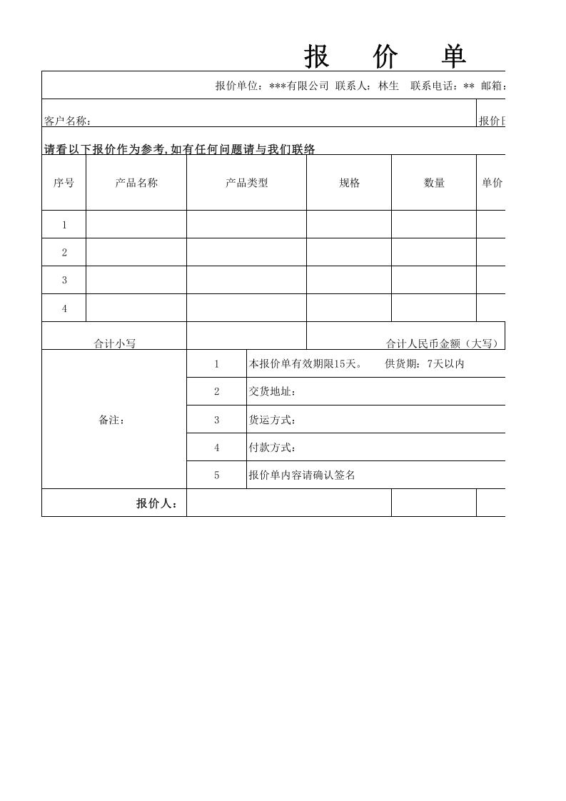公司报价单(简易模板).xls 第1页