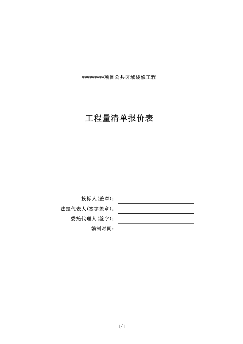 公共区域装修工程报价模板   市场价清单模式.xlsx 第1页