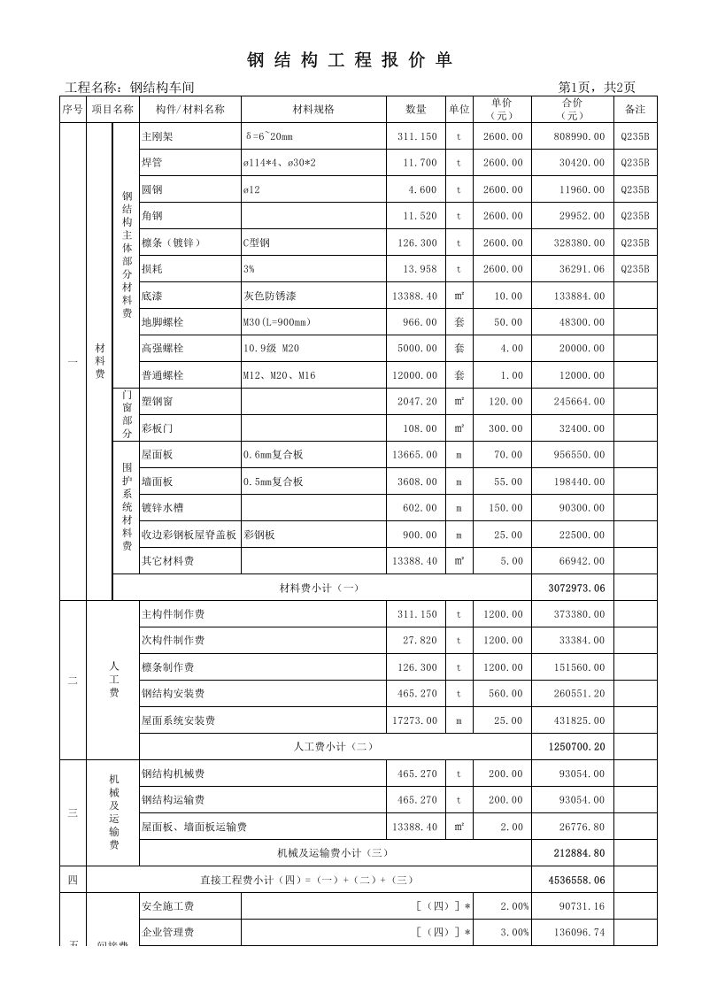 钢结构报价单样板..xls 第1页
