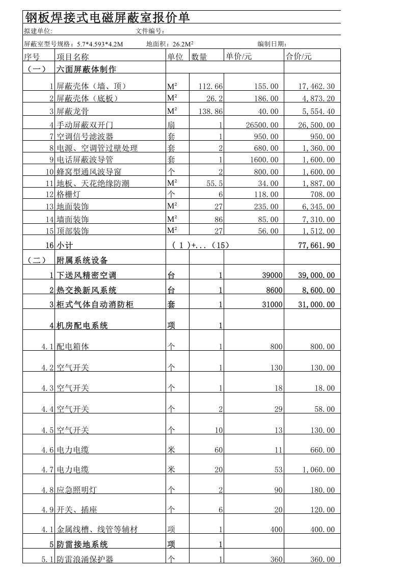 钢板焊接式电磁屏蔽室报价单0928.xls 第1页