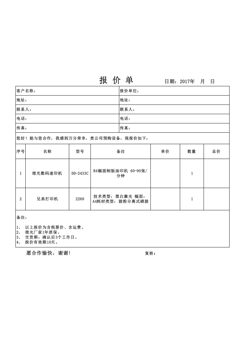 打印机报价单模板.xls 第1页