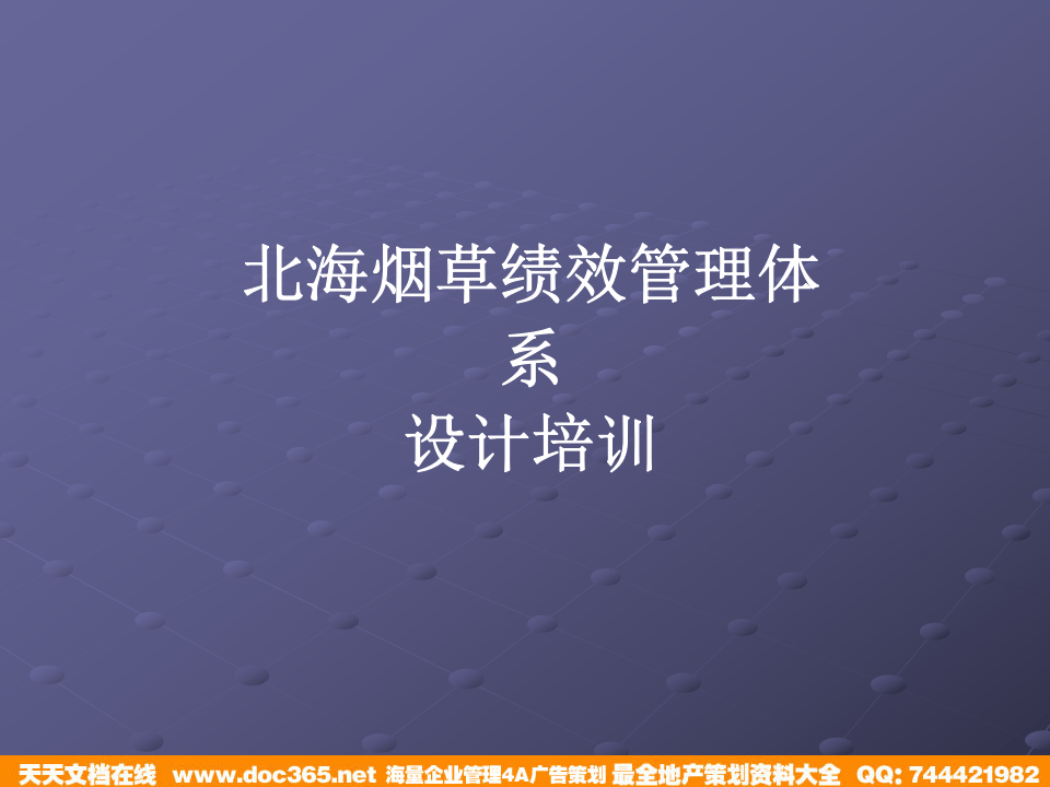 北海烟草人力资源咨询&mdash;北海烟草绩效管理体系设计培训教材.ppt 第1页
