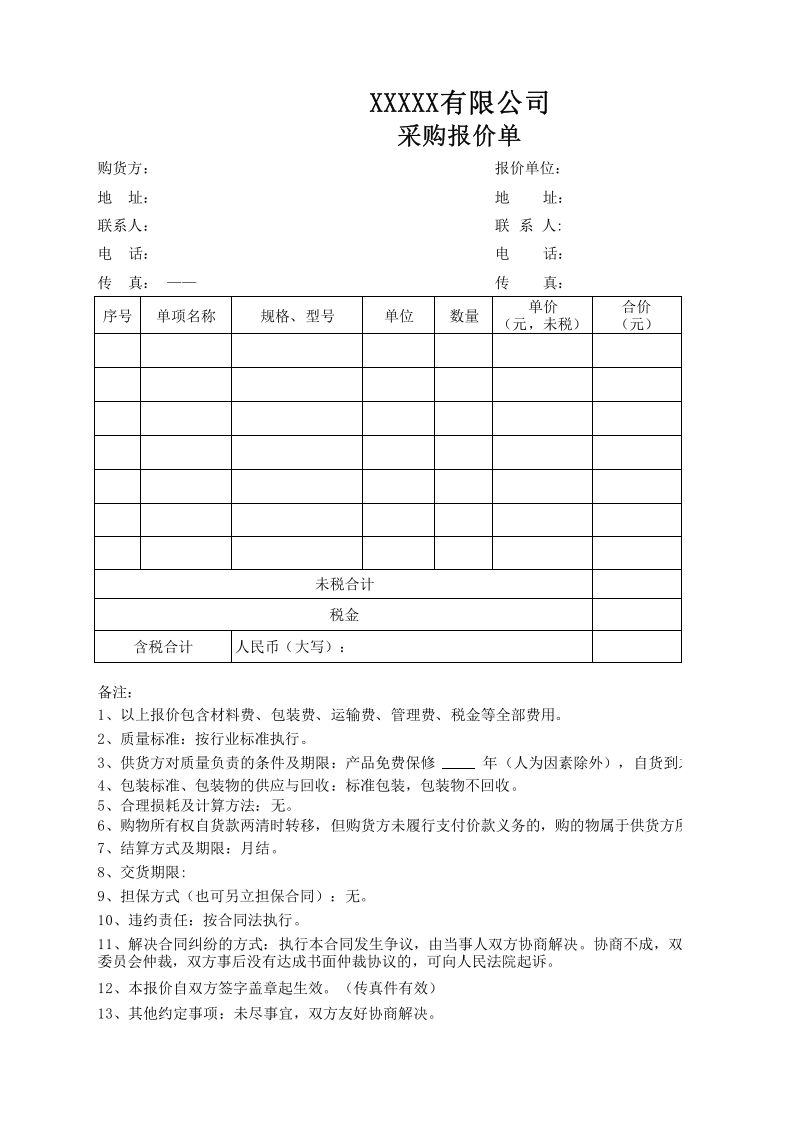 采购报价单模板.xlsx 第1页