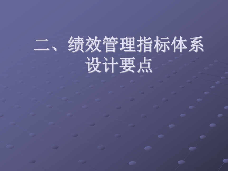 北海烟草人力资源咨询&mdash;北海烟草绩效管理体系设计培训教材.ppt 第5页