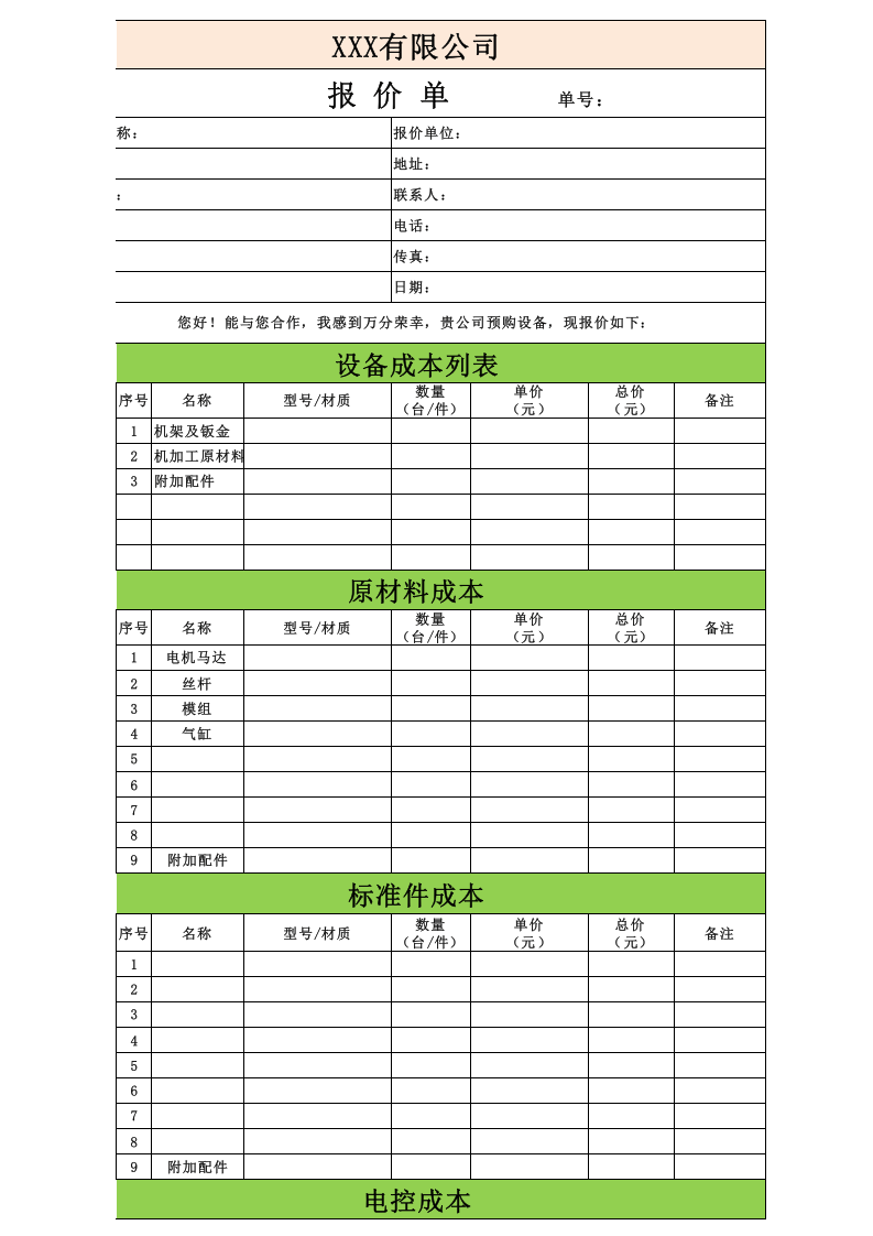 标准报价单模板.xls 第1页