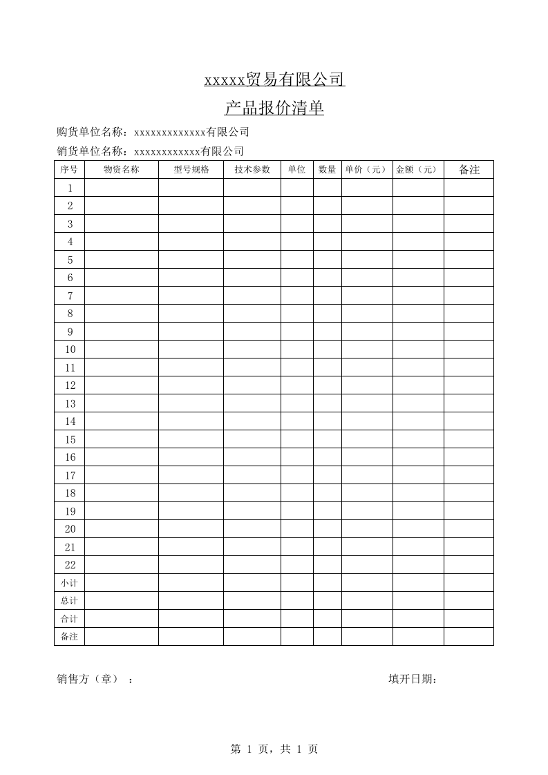报价清单模板.xls 第1页
