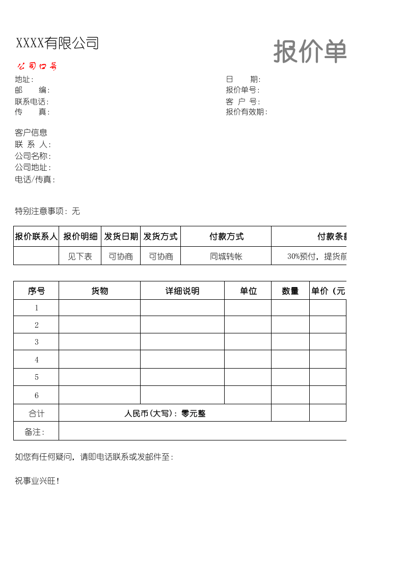 报价单模板-超好用.xls 第1页
