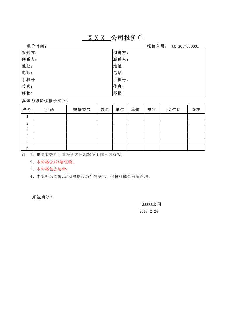 报价单模板.xlsx 第1页