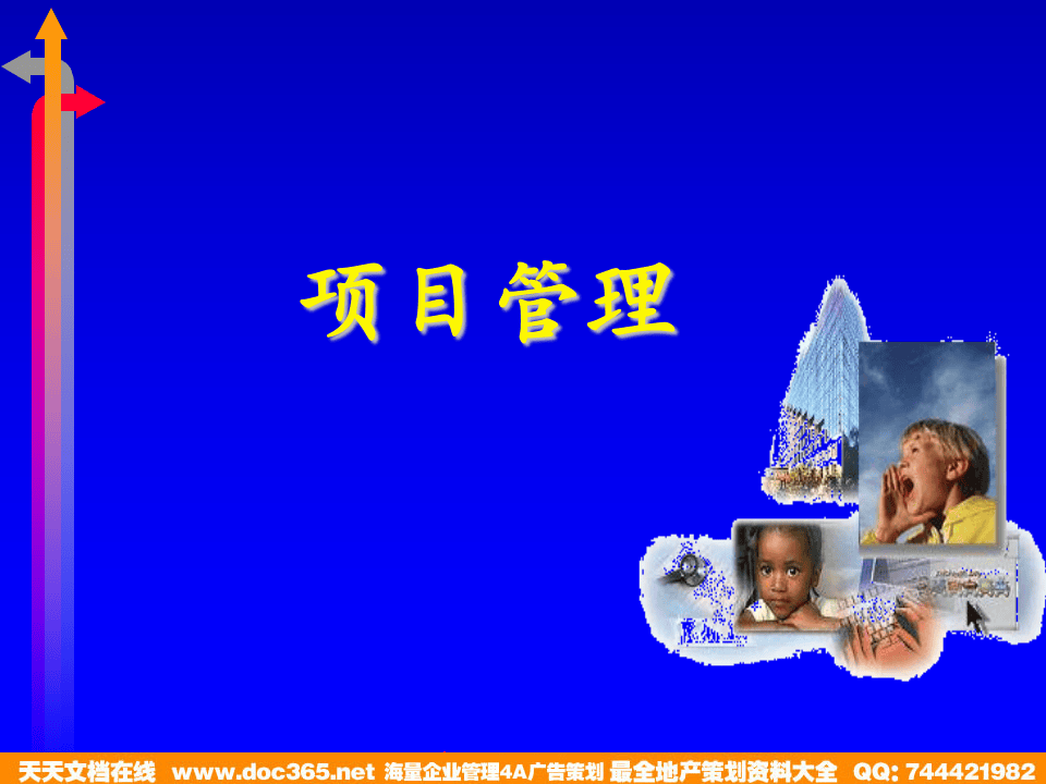 北大纵横&mdash;中国城市设计西南分院&mdash;项目管理培训教材（123P）.ppt 第1页