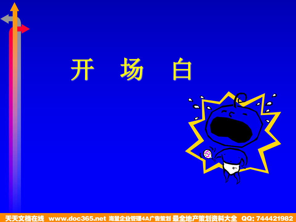 北大纵横&mdash;中国城市设计西南分院&mdash;项目管理培训教材（123P）.ppt 第2页