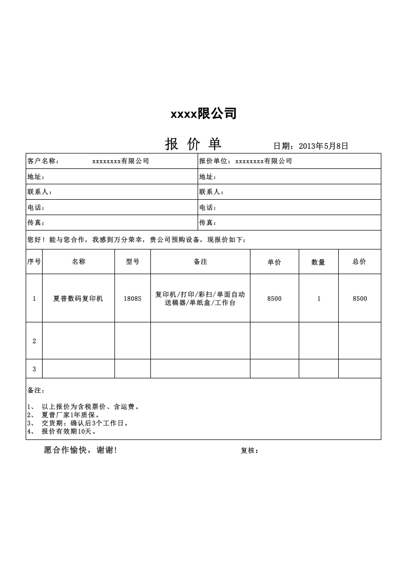 报价单标准模板.xls 第1页