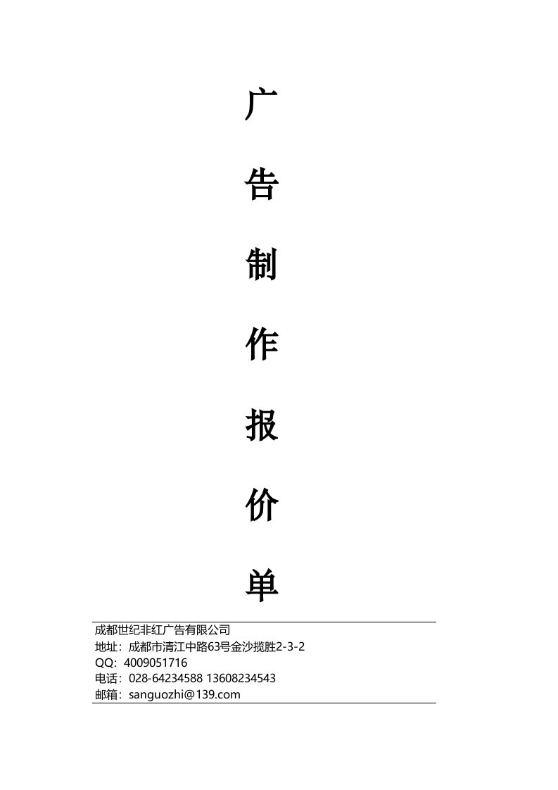XX广告公司报价单.xls 第1页