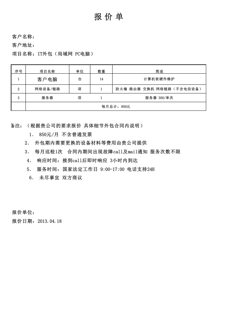 IT维保报价单模板.xls 第1页