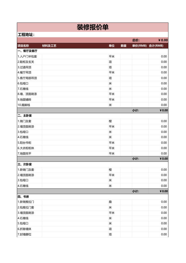 装修报价单表格excel模板_.xlsx 第1页