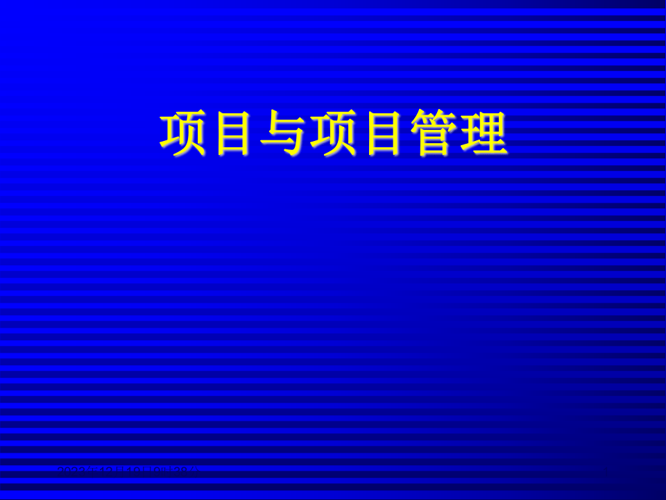北大纵横&mdash;中国城市设计西南分院&mdash;项目管理培训教材（66P）.ppt 第1页