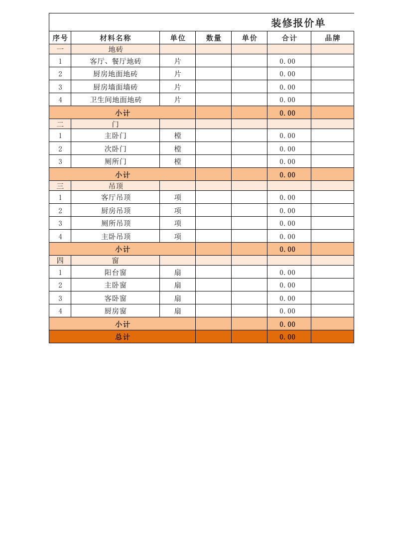 装修报价单excel模板_.xlsx 第1页