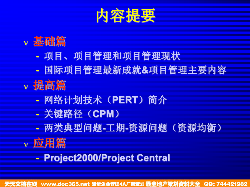 北大纵横&mdash;中国城市设计西南分院&mdash;项目管理培训教材（66P）.ppt 第2页