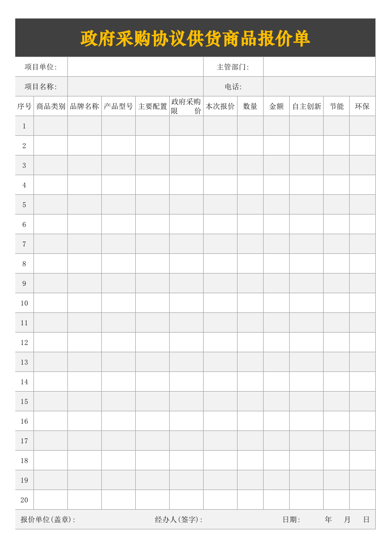 政府采购协议供货商品报价单excel文档_.xls 第1页
