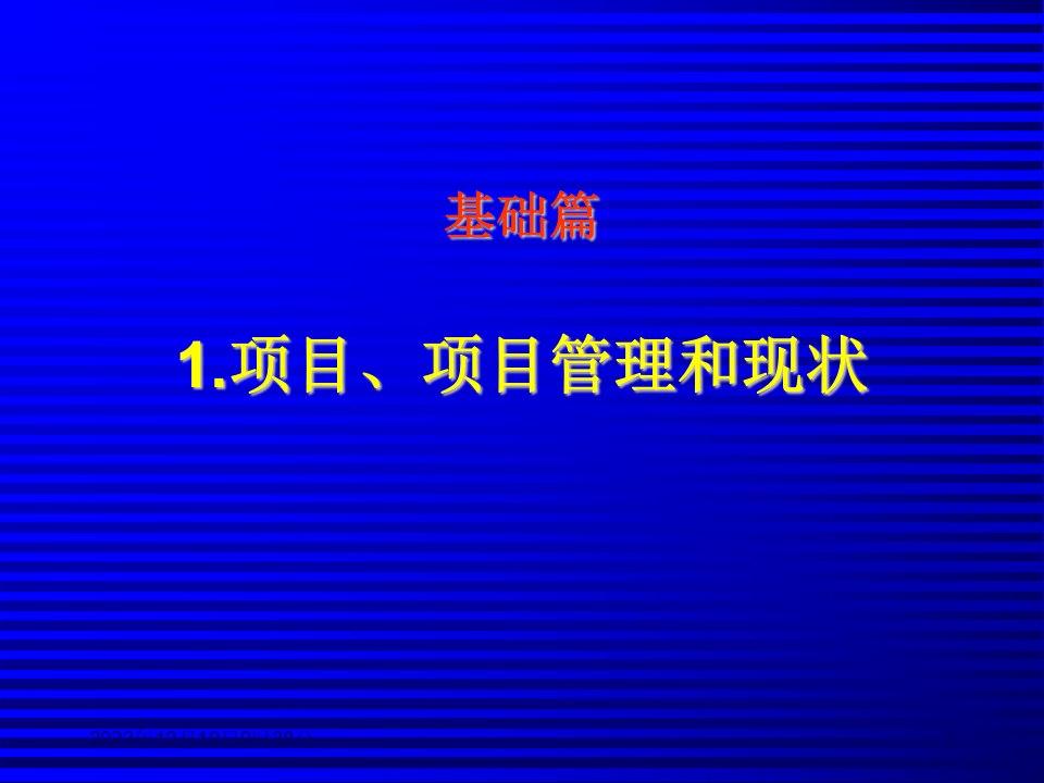 北大纵横&mdash;中国城市设计西南分院&mdash;项目管理培训教材（66P）.ppt 第3页