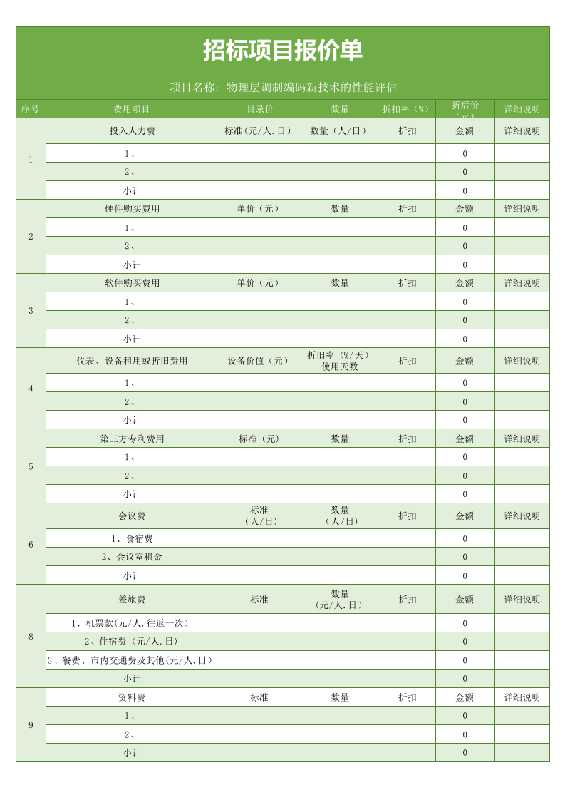 招标项目报价单excel文档_.xls 第1页