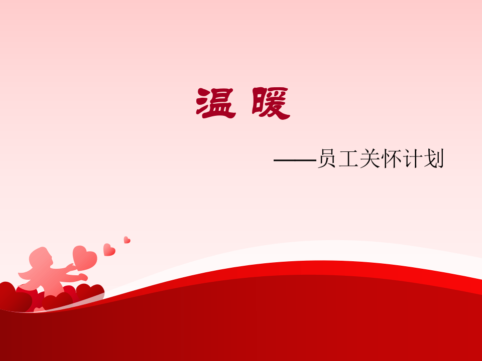 员工关怀计划.ppt 第1页