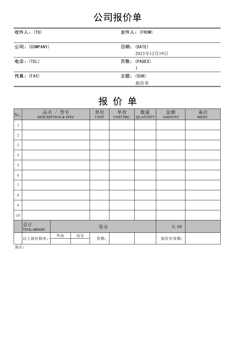 销售用公司报价单范本_.xls 第1页