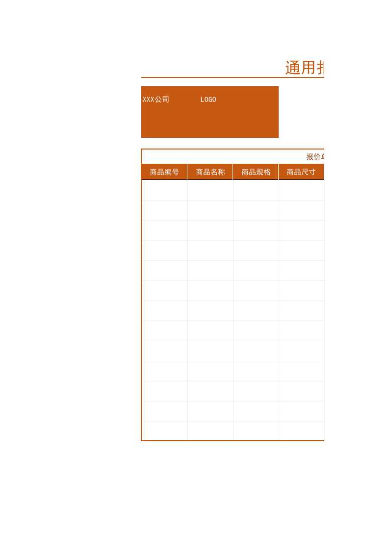 销售采购通用报价单Excel模板_.xls 第1页