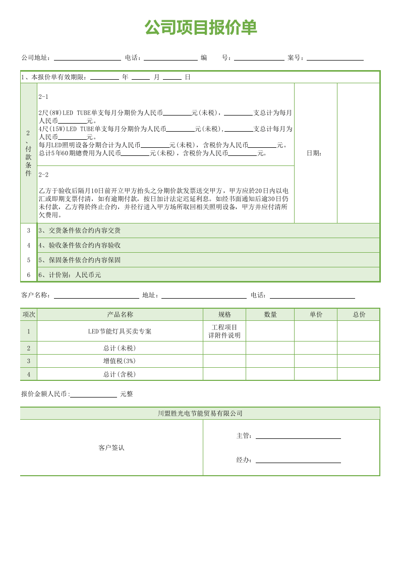 项目报价单excel文档_.xls 第1页